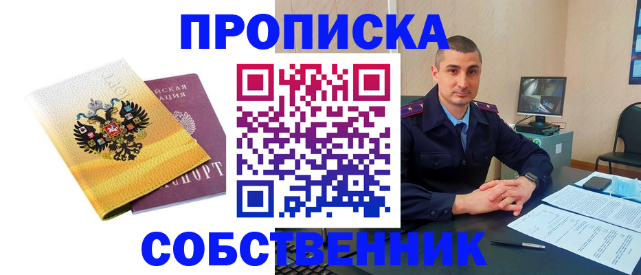 прописка от собственника в Михайлове